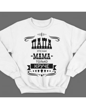 Свитшот в подарок для папы с надписью "Папа это как мама только круче" 